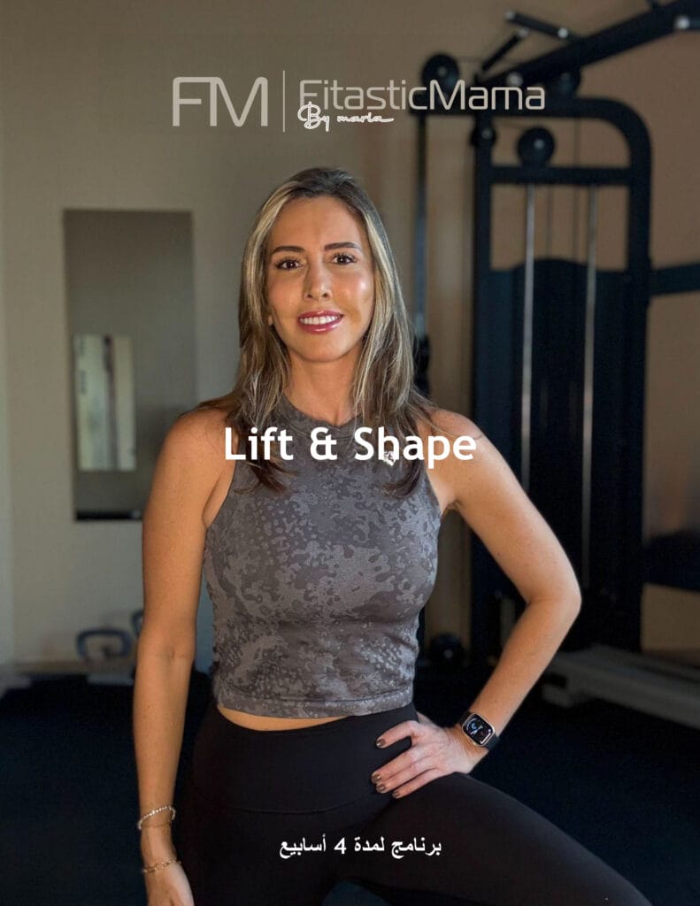 A woman in athletic wear poses in a gym, smiling with one hand on her hip. The text "FM | FitasticMama by Martha" and the product name "Lift & Shape" appear, with Arabic text below. Gym equipment and a mirror are seen behind her.